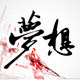 梦想机车一有你所爱