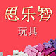 思乐智玩具