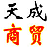 天成商贸城