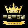 手牵手喜铺