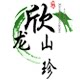 欣龙山珍