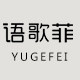 语歌菲旗舰店