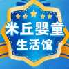 米丘婴童生活馆