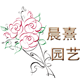 晨熹园艺