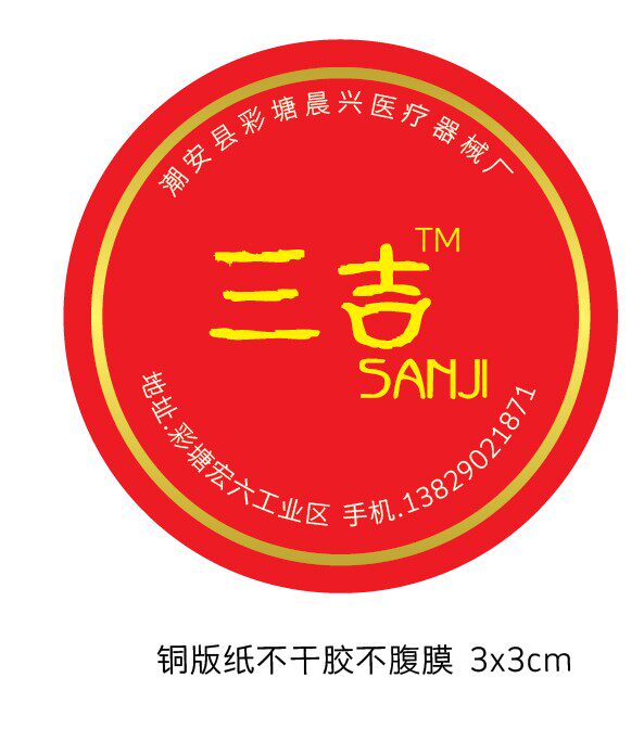 晨兴三吉医疗厂