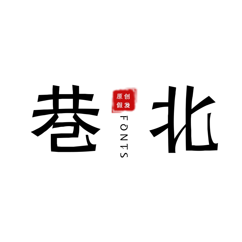 巷北 原创假发设计 店铺LOGO
