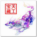 天工宝藏