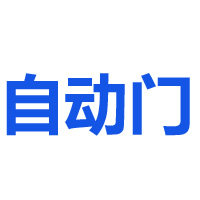 上海金盾源自动门