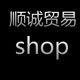 顺诚贸易商行