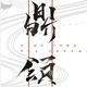 鼎颂旗舰店