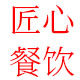 匠心餐饮设备 店铺LOGO