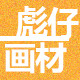 彪仔画材 店铺LOGO