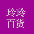 玲玲百货123