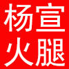 杨宣火腿