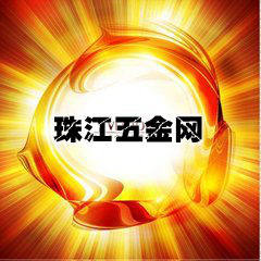 珠江五金网