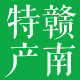 江西赣江源赣南特产店 赣南人家