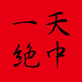 天中一绝美食店