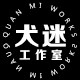 犬迷工作室