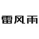 雷风雨旗舰店