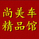 尚美车精品馆