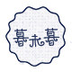 暮未暮原创手工发箍