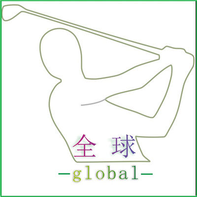 全球高尔夫