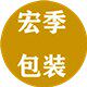 宏季包装