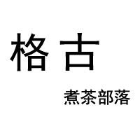 格古煮茶部落