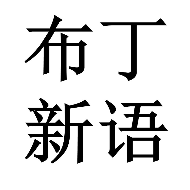 布丁新语旗舰店