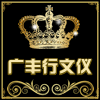 广丰行美术商行