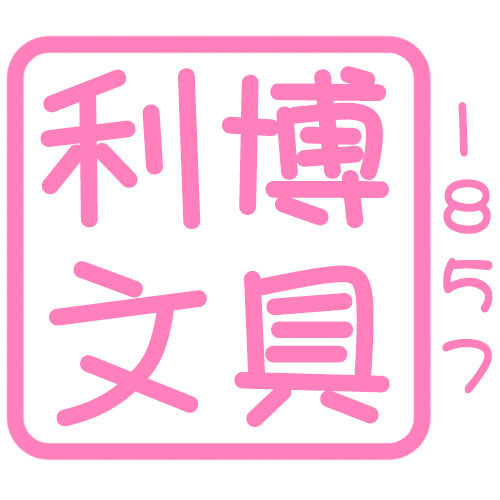 利博文具不一样的文具