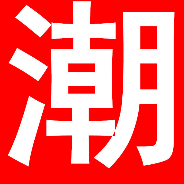 时尚 潮流 潮包馆