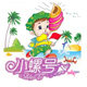 小螺号幼教手工 店铺LOGO