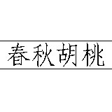 春秋胡桃