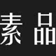 素品羊绒坊