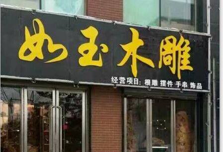 如玉木雕