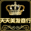 天天美发商行