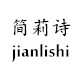 简莉诗