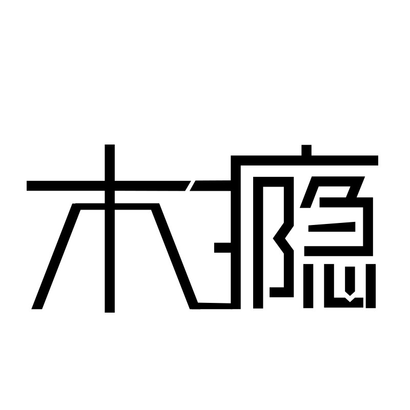 木瘾良品