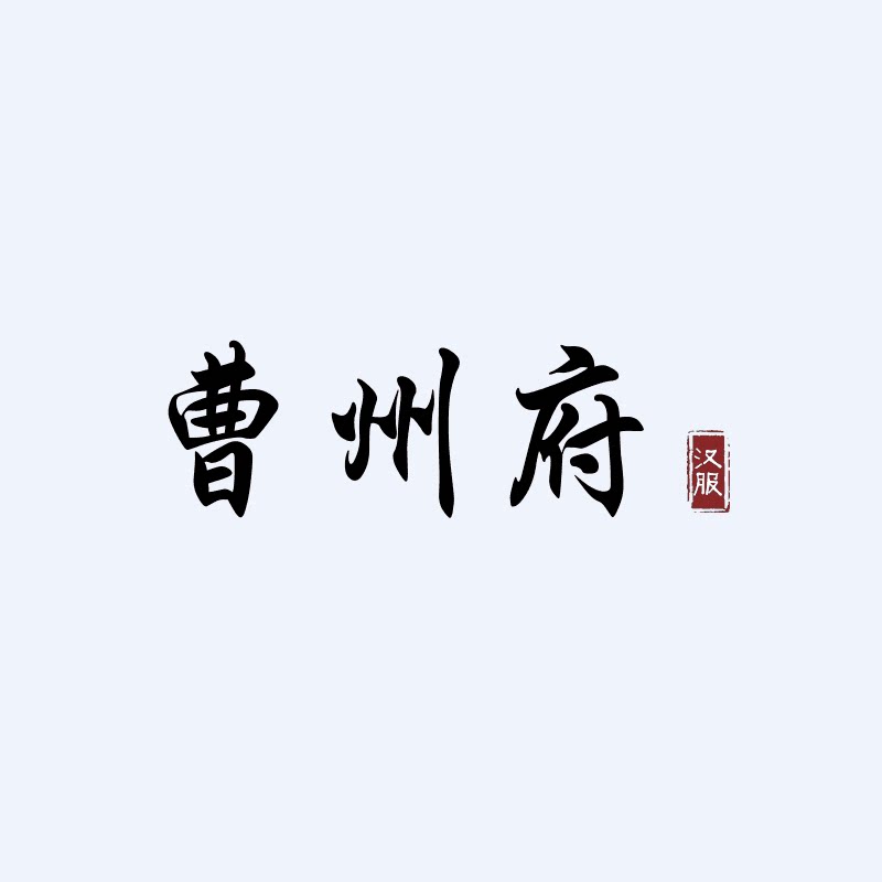 曹州府原创汉服 店铺LOGO