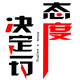 诚信大码男装衣舍