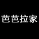 芭芭拉家饰品