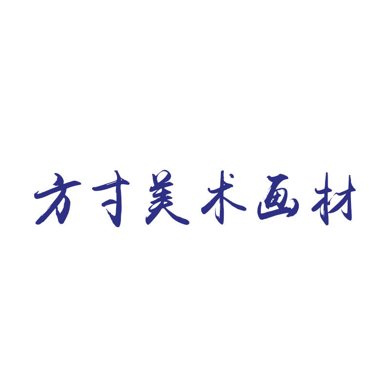 方寸美术画材