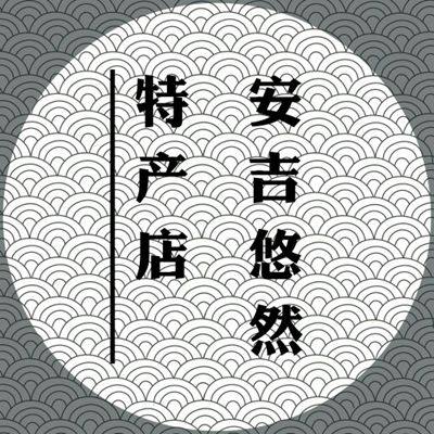 安吉悠然特产店
