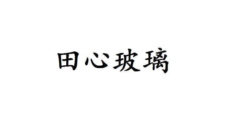田心玻璃坊