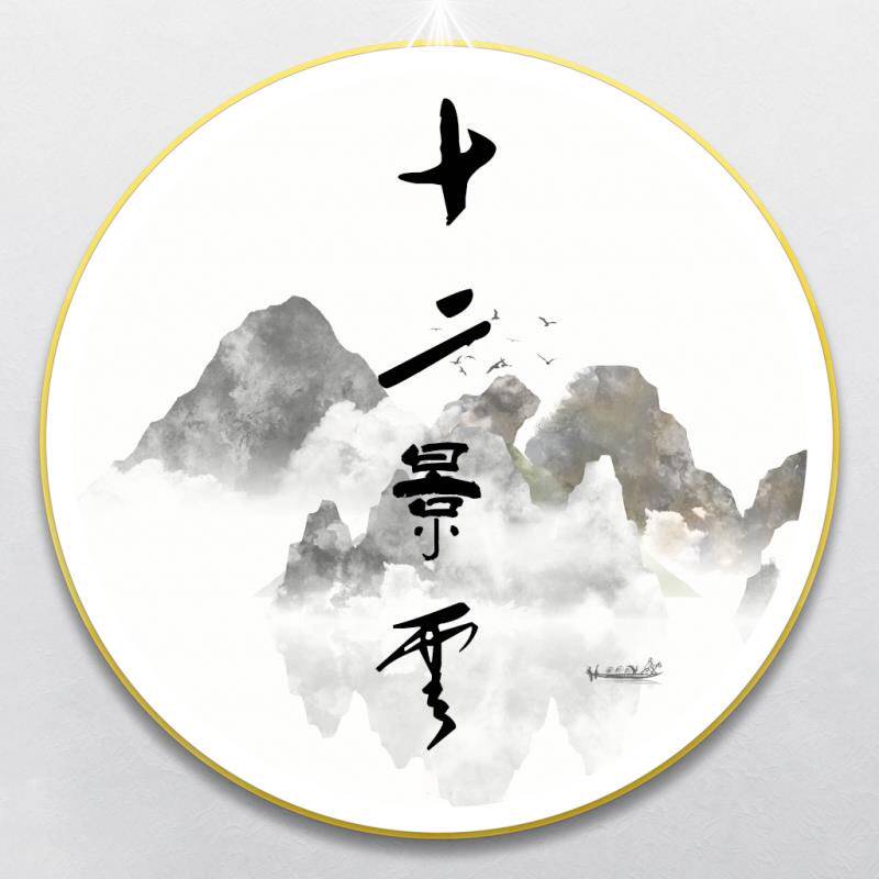 十二景云