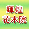 辉煌花木院
