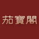 「茄宝阁」 店铺LOGO