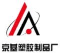 京基塑胶制品厂