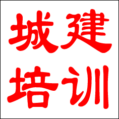 诚建中心报名系统